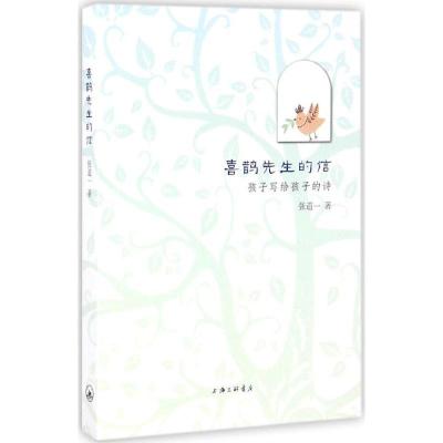 正版新书]喜鹊先生的信:孩子写给孩子的诗张道一9787542656766