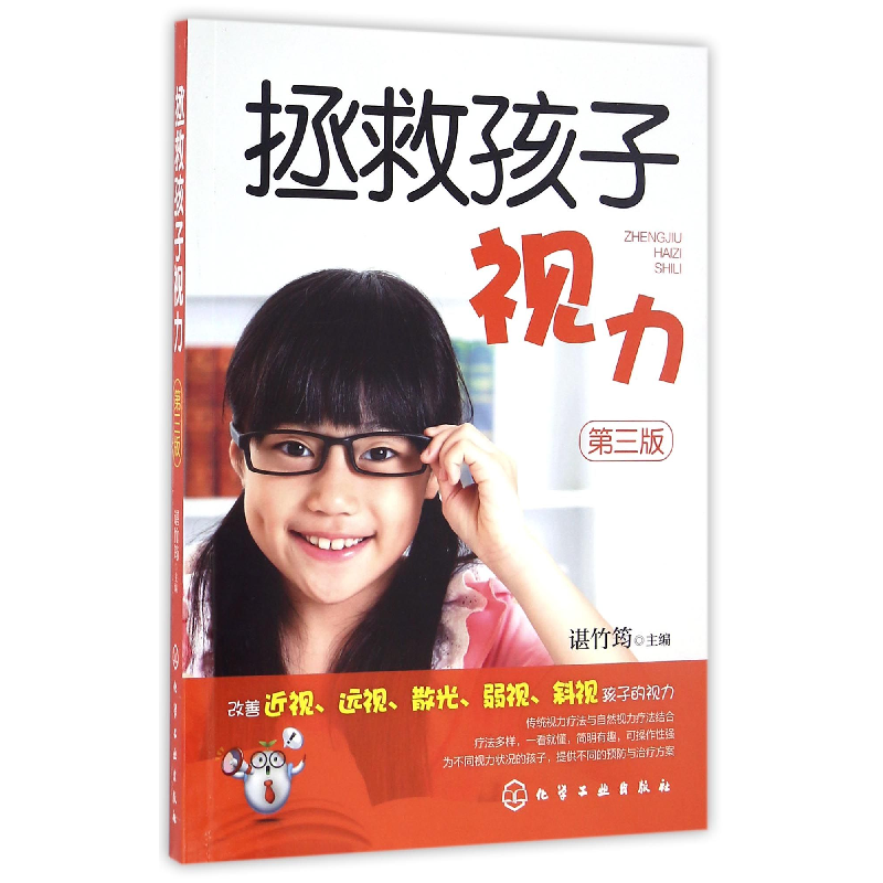 音像拯救孩子视力(第3版)编者:谌竹筠