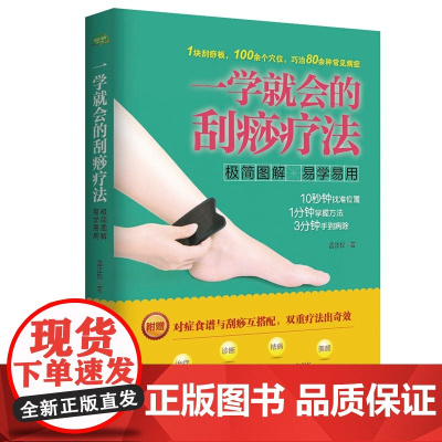 一学就会的刮痧疗法 (生活·家系列) 雷正权 西安交通大学出版社 正版书籍