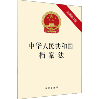 [M]中华人民共和国档案法 最新修订版-9787519746131