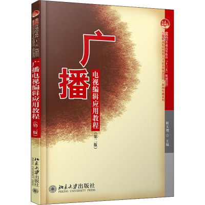 广播电视编辑应用教程(第2版21世纪高校应用型人才培养规划教材)/新闻传播系列