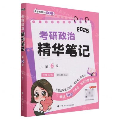[N]考研政治精华笔记(2025第6版)/曲艺考研政治书系-9787576413267
