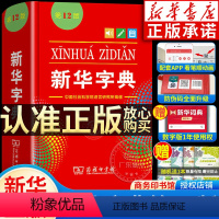 [正版]书店字典2024 字典小学生人教版 单色本第12版版 小学一年级第十二版新编学生词典