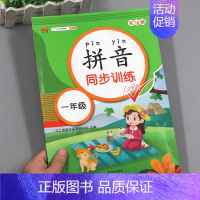 拼音同步训练[全一册] [正版]拼音练习册一年级上册下册拼音强化专项训练小学每日一练拼音拼读声母韵母练习册幼小衔接学习幼