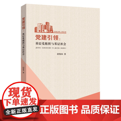 党建引领:基层党组织与基层社会 9787208193628 上海人民出版社 何海兵 著 2025-06