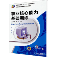 [M]职业核心能力基础训练-9787111471646