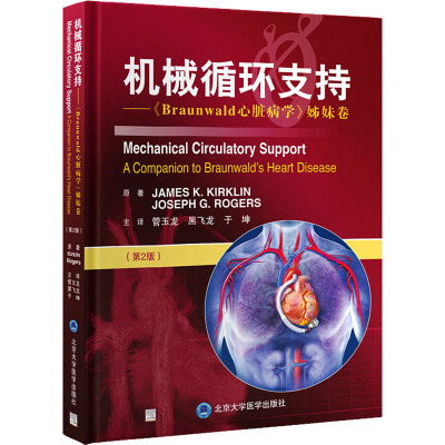 机械循环支持(第2版)——《Braunwald心脏病学》姊妹卷