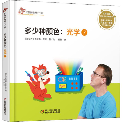 醉染图书光学 7 多少种颜色9787514855654