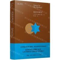 [N]我的米海尔(精)/阿摩司·奥兹作品-9787544788205