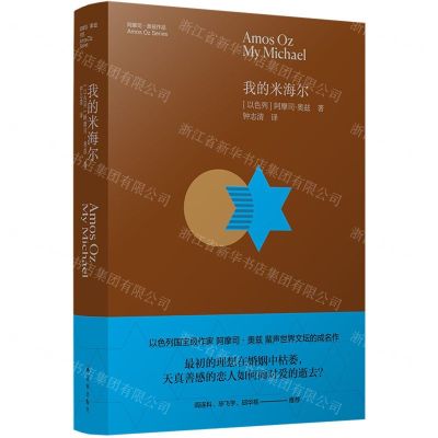[N]我的米海尔(精)/阿摩司·奥兹作品-9787544788205