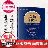 正版 卓越合伙人 股权设计与激励 法律出版社
