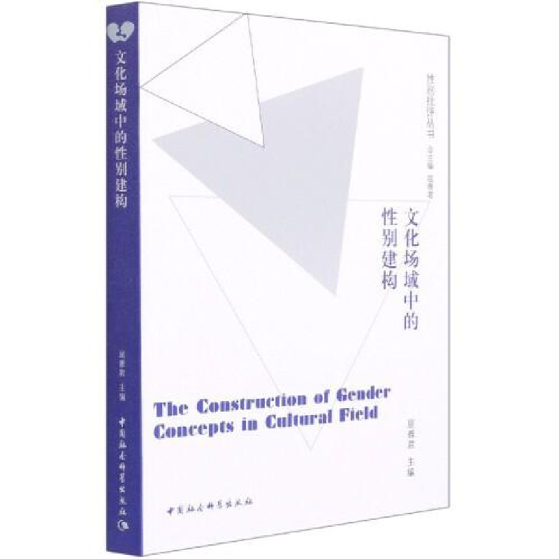 正版新书]文化场域中的性别建构屈雅君9787520359078