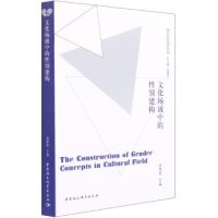 正版新书]文化场域中的性别建构屈雅君9787520359078