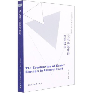 正版新书]文化场域中的性别建构屈雅君9787520359078