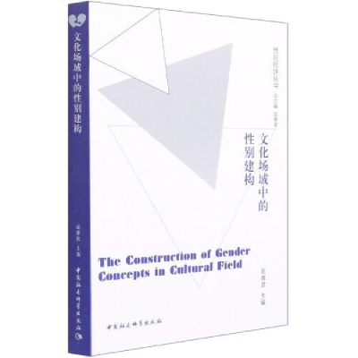 正版新书]文化场域中的性别建构屈雅君9787520359078