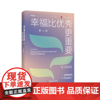 幸福比优秀更重要 第二版 大夏书系 教师专业发展 李镇西老师的教育心得 修订版 立德树人 华东师范大学出版社