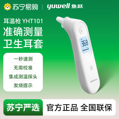 医用红外耳式体温计/YHT101