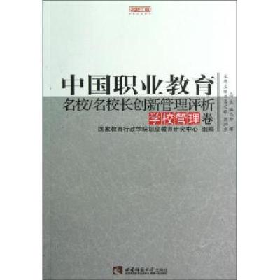 正版新书]中国职业教育名校名校创新管理评析(学校管理卷)/名校