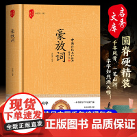 豪放词(精装):千年风骨一笔山河字字如烈酒入喉