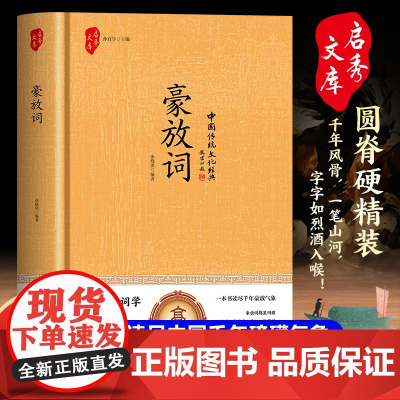 豪放词(精装):千年风骨一笔山河字字如烈酒入喉