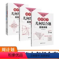 [全4册]7-9年级几何题 初中通用 [正版]3册初中七年级七八九年级数学计算题强化训练初一二三计算题高效训练789下册