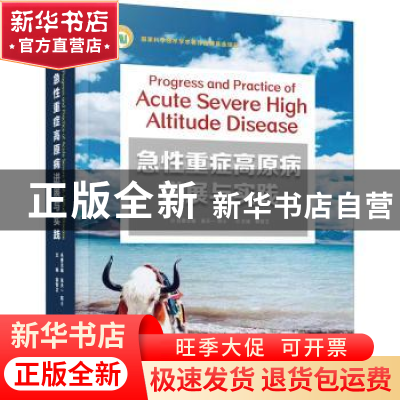 正版 急性重症高原病进展与实践(精) 裴智卫 中国科学技术出版社