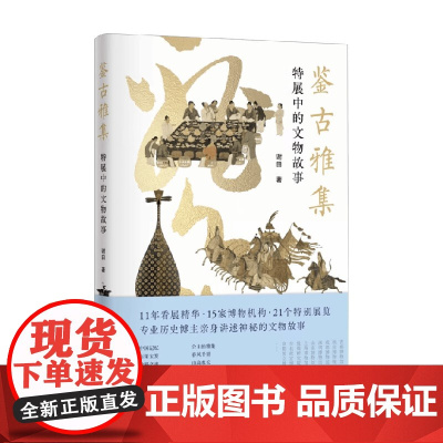 神游系列 鉴古雅集 特展中的文物故事 谢田 著 收藏鉴赏