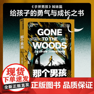 那个男孩 手斧男孩姊妹篇给孩子勇气与成长的真实传记纽伯瑞大奖作者 儿童文学故事书一二三四年级小学生课外阅读书籍