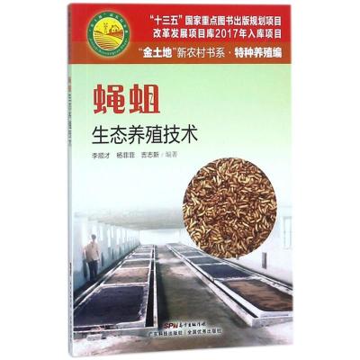正版新书]蝇蛆生态养殖技术李顺才9787535968586