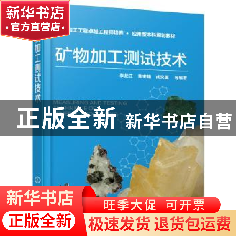 正版 矿物加工测试技术 李龙江,黄宋魏,成奖国等编著 化学工业