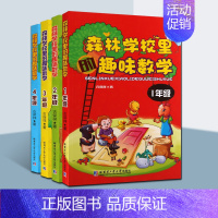 [正版]1-4年级 森林学校里的趣味数学:1年级 古保祥 著 小学常备综合 少儿课外读物 哈尔滨工业大学出版社