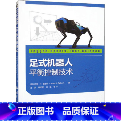 [正版]足式机器人平衡控制技术 从动态平衡的概念开始逐步介绍如何将运动控制算法部署在真实的机器人系统中 国防工业出版社