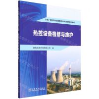 [N]热控设备检修与维护(火电厂湿法烟气脱硫系统检修与维护培训教材)-9787519867089