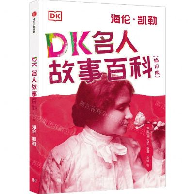 [N]DK名人故事百科(海伦·凯勒插图版)-9787521732641