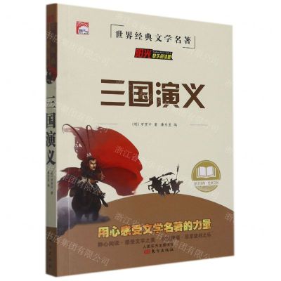 [N]三国演义/世界经典文学名著-9787520721714