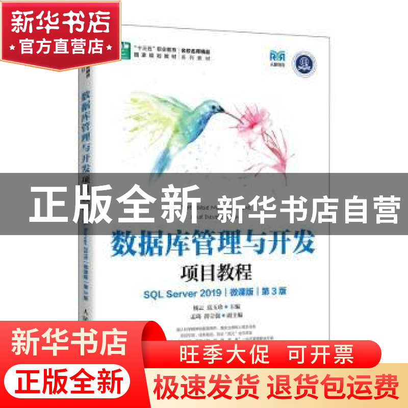 正版 数据库管理与开发项目教程(SQL Server 2019)(微课版)(第3版