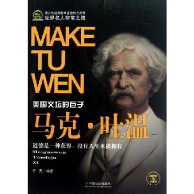 正版新书]马克.吐温(美国文坛的巨子)李勇9787508740478