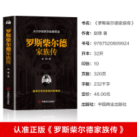 [M]罗斯柴尔德家族传-9787520809924