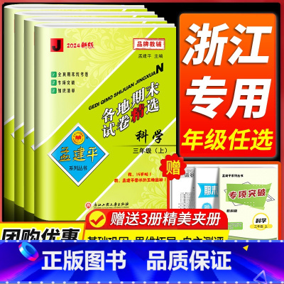 语数英[人教版]+科学[教科版] 三年级下 [正版]科学期末复习卷 2024新版孟建平各地期末试卷精选三四五六年级上下册