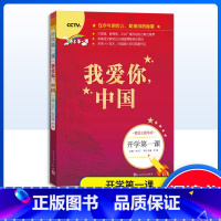 开学第一课 我爱你中国 [正版] 开学第一课 我爱你中国一年级二年级课外阅读小学生故事书籍三四年级课外书儿童文学读物6-