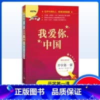 开学第一课 我爱你中国 [正版] 开学第一课 我爱你中国一年级二年级课外阅读小学生故事书籍三四年级课外书儿童文学读物6-