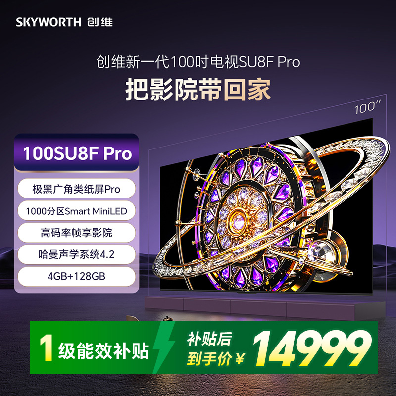 创维新一代100吋电视SU8F Pro把影院带回家 极黑广角类纸屏Pro 1000分区Smart MiniLED