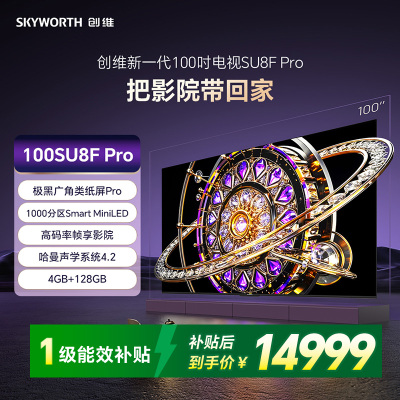 创维新一代100吋电视SU8F Pro把影院带回家 极黑广角类纸屏Pro 1000分区Smart MiniLED