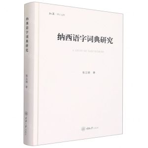[N]纳西语字词典研究(精)/弘深博士文库-9787568936118