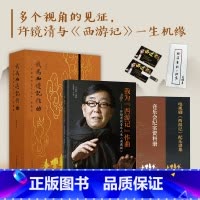 《我为<西游记作曲>——许镜清的音乐人生(典藏版)》 [正版]我为<西游记作曲>——许镜清的音乐人生 典藏版赠配乐普集+