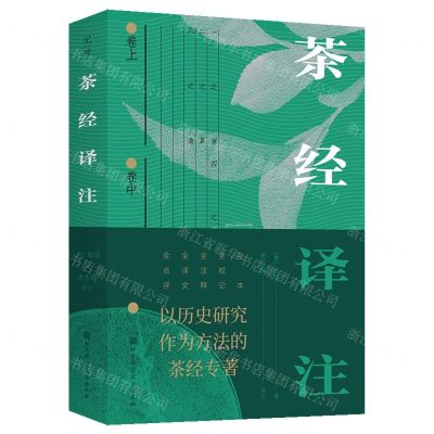 [N]茶经译注(精)-9787571437923