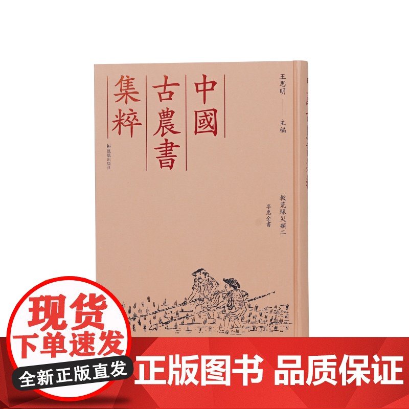 孚惠全书 救荒赈灾类二 (中国古农书集粹) (清) 彭元瑞 撰 王思明 主编 江苏凤凰出版社店 正版