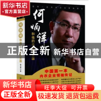 正版 内衣的奥秘:何炳祥和他的奥丽侬王国 胡川徽著 中国纺织出版