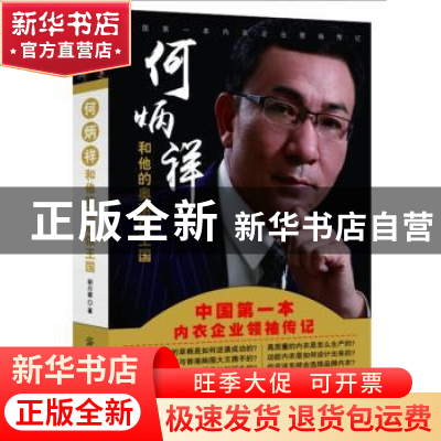 正版 内衣的奥秘:何炳祥和他的奥丽侬王国 胡川徽著 中国纺织出版