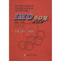 正版新书]IMO50年(第8卷1995-1999)佩捷9787560359823
